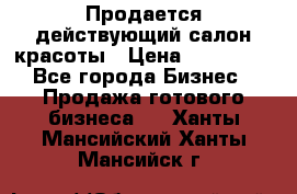 Продается действующий салон красоты › Цена ­ 800 000 - Все города Бизнес » Продажа готового бизнеса   . Ханты-Мансийский,Ханты-Мансийск г.